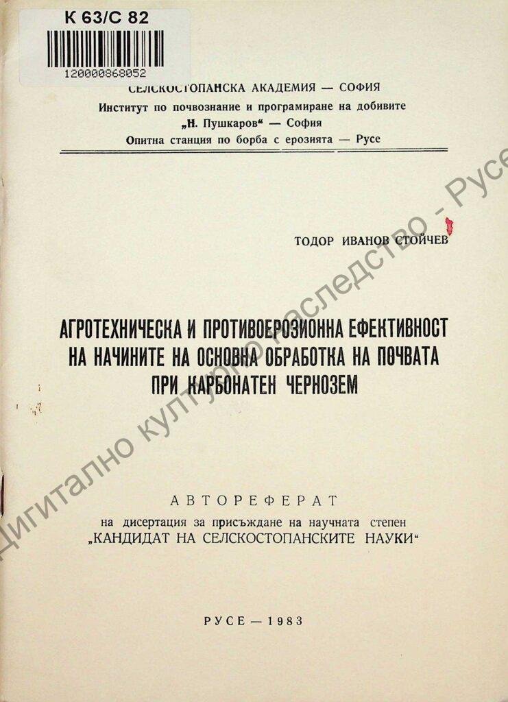 Агротехническа и противоерозионна ефективност на начините на основна обработка на почвата при Карбонатен чернозем