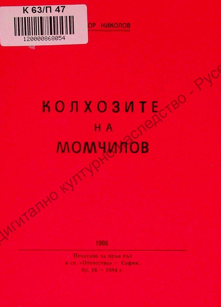 Колхозите на Момчилов