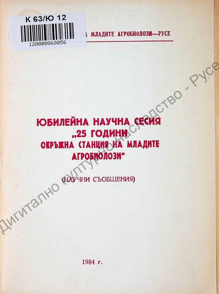 Юбилейна научна сесия „25 години Окръжна станция на младите агробиолози“