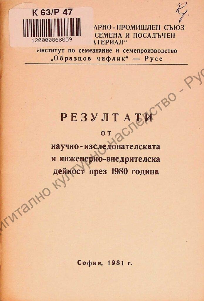 Резултати от научно-изследователската и инженерно-внедрителска дейност през 1980 година