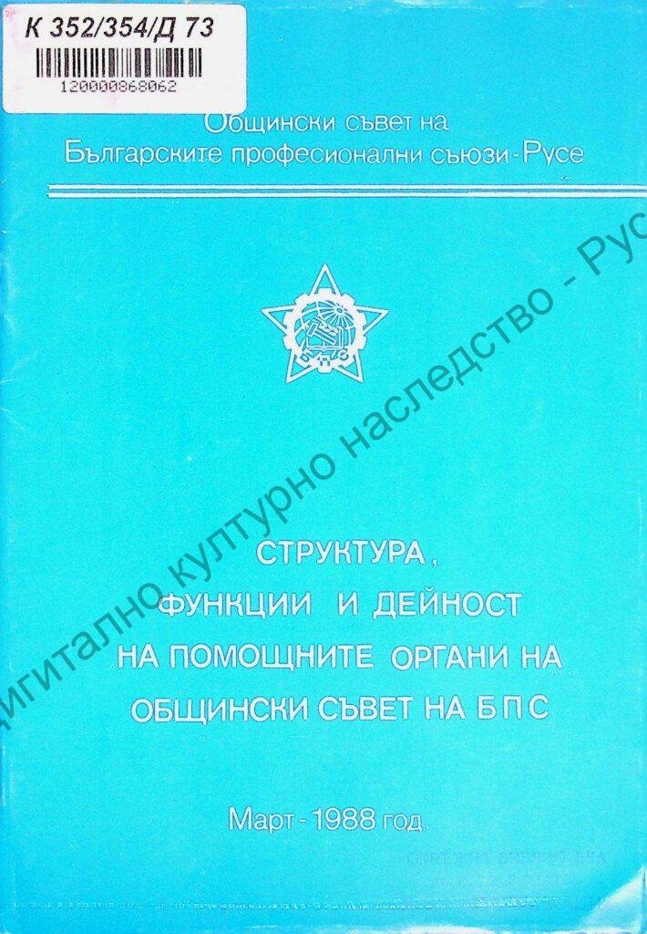 Структура, функции и дейност на помощните органи на общински съвет на БПС