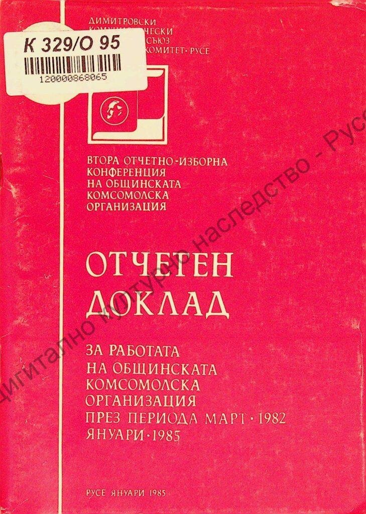 Отчетно-изборна конференция на Общинската комсомолска организация Русе, II, 1985