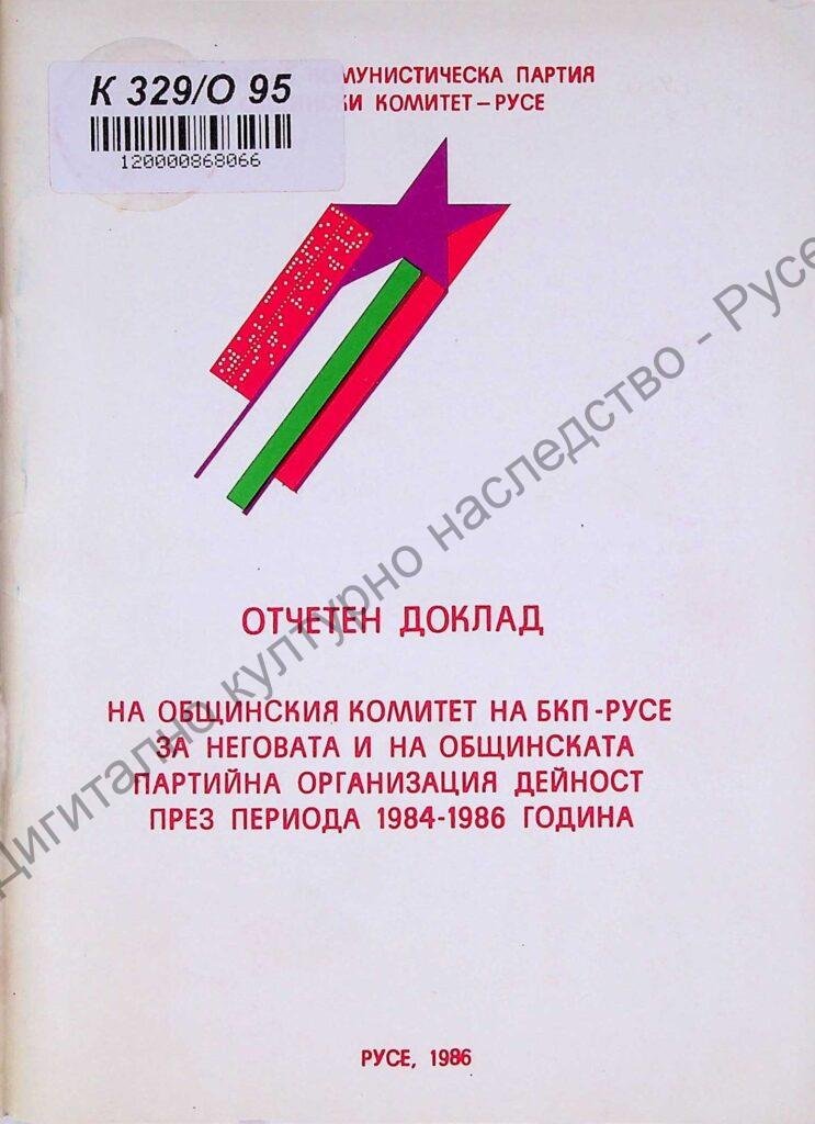 Отчетен доклад на Общинския комитет на БКП- Русе за неговата и на общинската партийна организация дейност през периода 1984-1986 г.