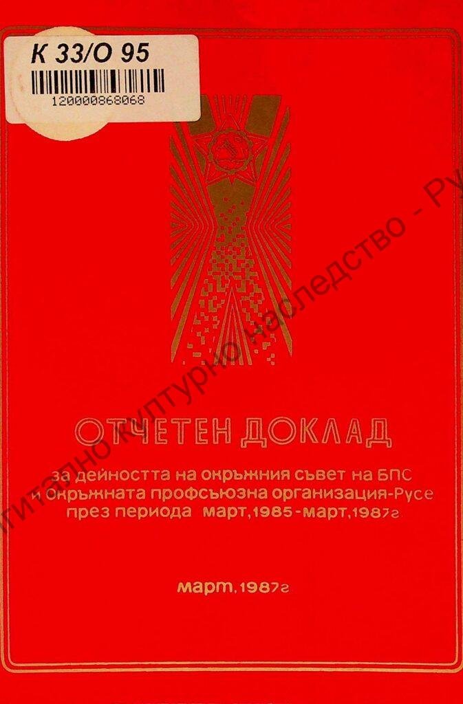 Отчетен доклад за дейността на Окръжния съвет на БПС и Окръжната профсъюзна организация през периода от март 1985 до март 1987 г.