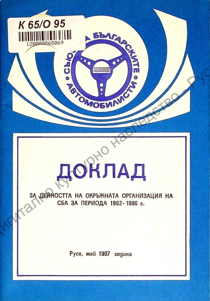 Отчетен доклад за дейността на Окръжната организация на СБА за периода 1982 – 1986 г.