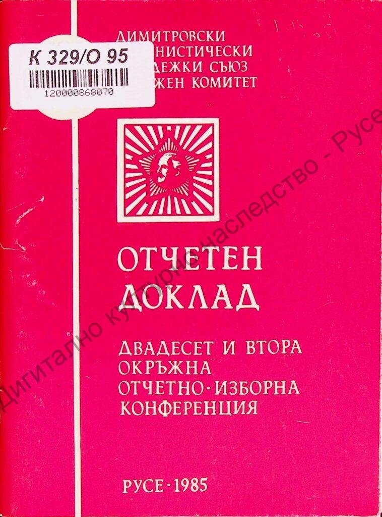 Отчетно-изборна конференция на Окръжната комсомолска организация Русе, ХХII, 1985 г.