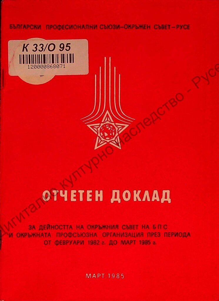 Отчетен доклад за дейността на Окръжния съвет на БПС и Окръжната профсъюзна организация през периода от февр. 1982 до март 1985 г.