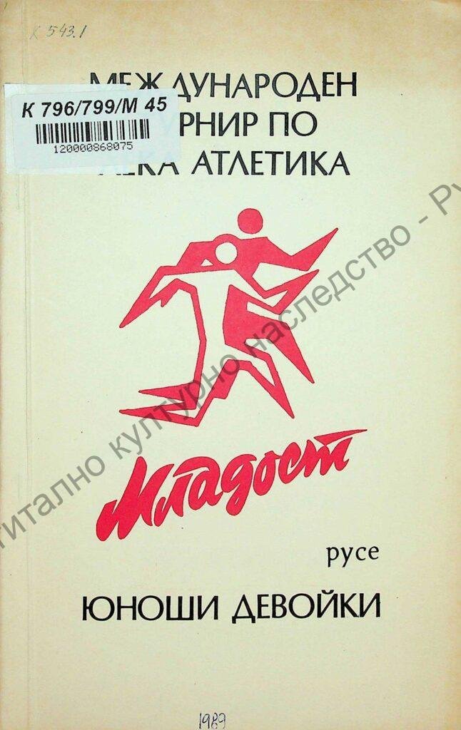 Международен турнир по лека атлетика