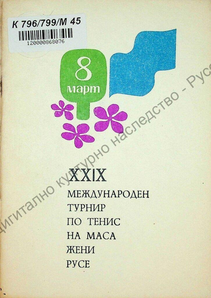 Международен турнир по тенис на маса