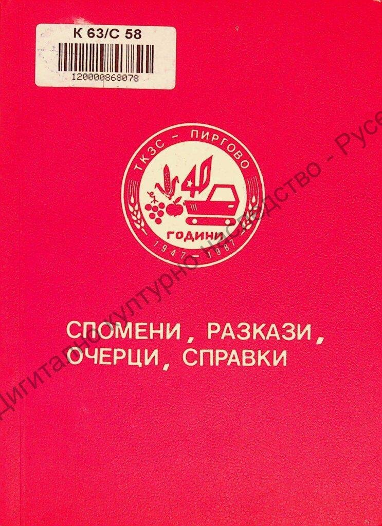 Спомени, разкази, очерци, справки