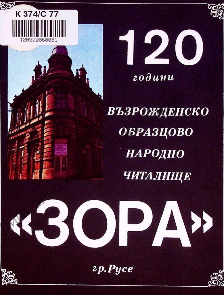 120 години възрожденско образцово народно читалище „Зора“ – Русе