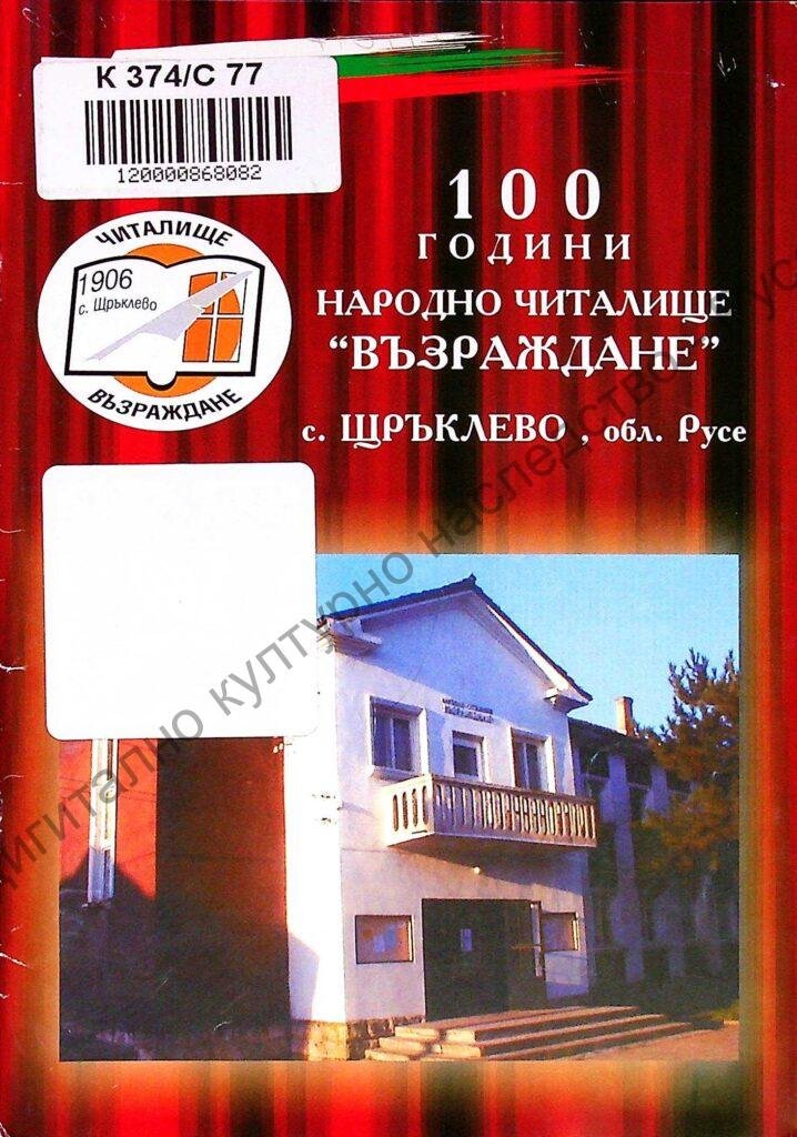 100 години Народно читалище „Възраждане“ – с. Щръклево, обл. Русе