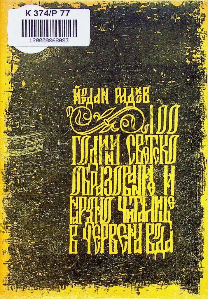 100 години светско образование и Народно читалище в Червена вода