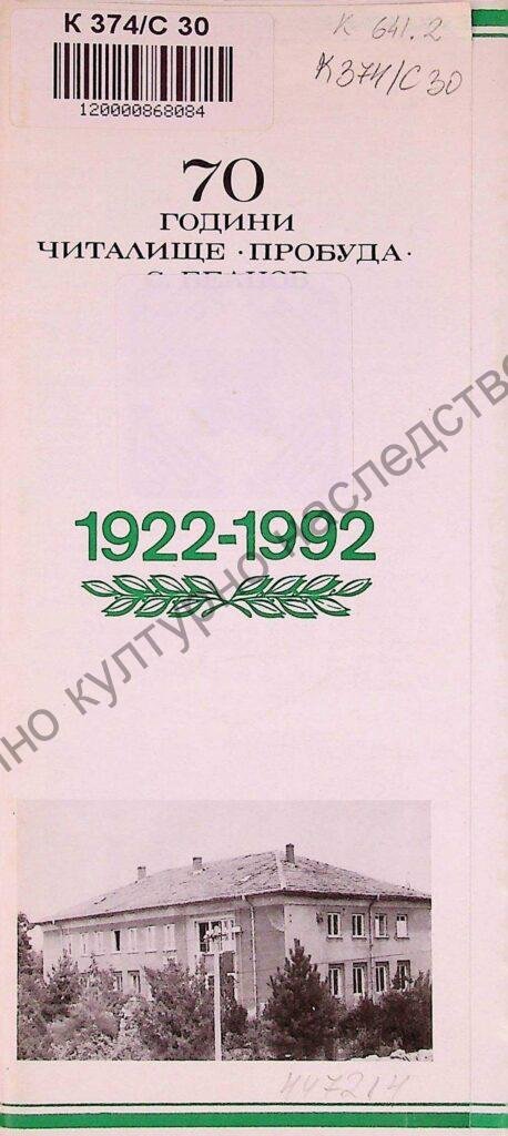 70 години читалище „Пробуда“ с. Белцов