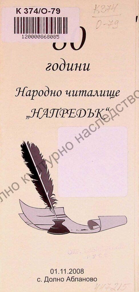 80 години Народно читалище „Напредък“ с. Долно Абланово