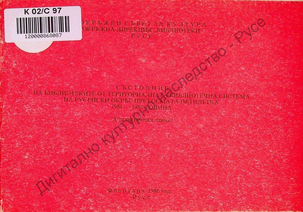 Състояние на библиотеките от териториалната библиотечна система на Русенски окръг през осмата петилетка