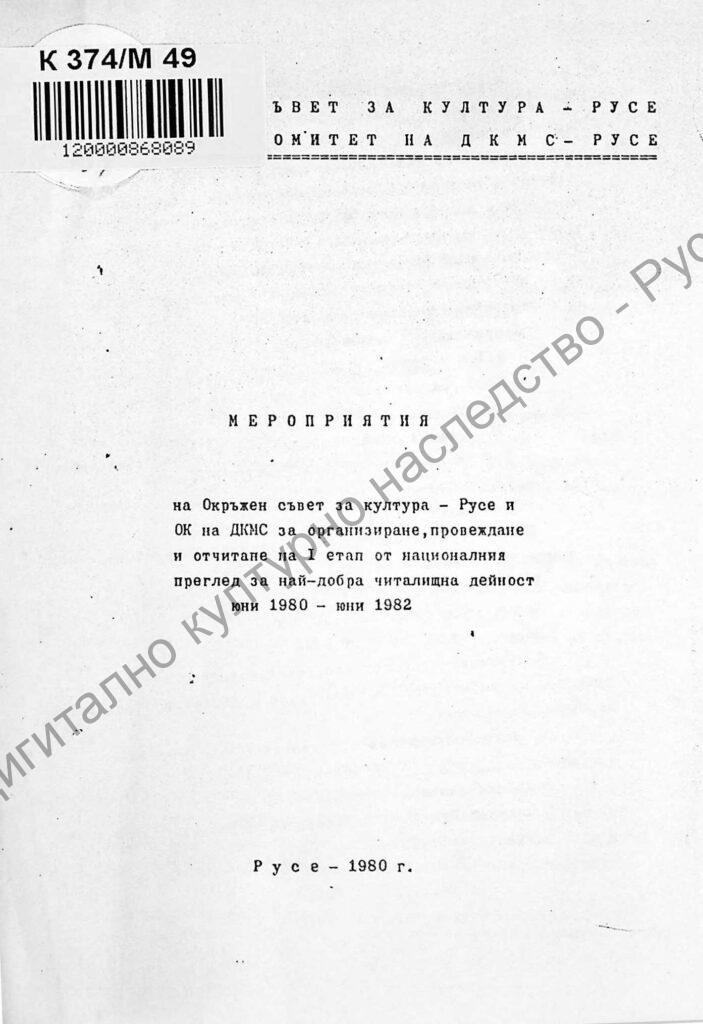 Мероприятия на Окръжен съвет за култура – Русе и ОК на ДКМС за организиране, провеждане и отчитане на І етап от националния преглед за най-добра читалищна дейност