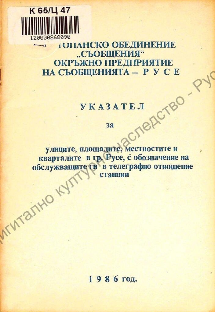 Указател за улиците, площадите, местностите и кварталите в гр. Русе, с обозначение на обслужващите ги в телеграфно отношение станции