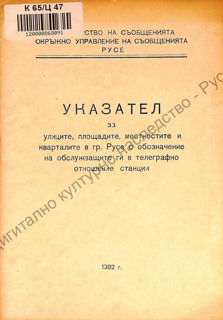 Указател за улиците, площадите, местностите и кварталите в гр. Русе, с обозначение на обслужващите ги в телеграфно отношение станции
