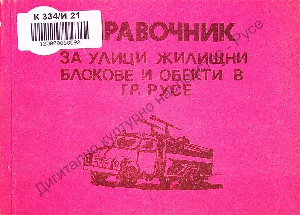Справочник за жилищни блокове и обекти на територията на гр. Русе
