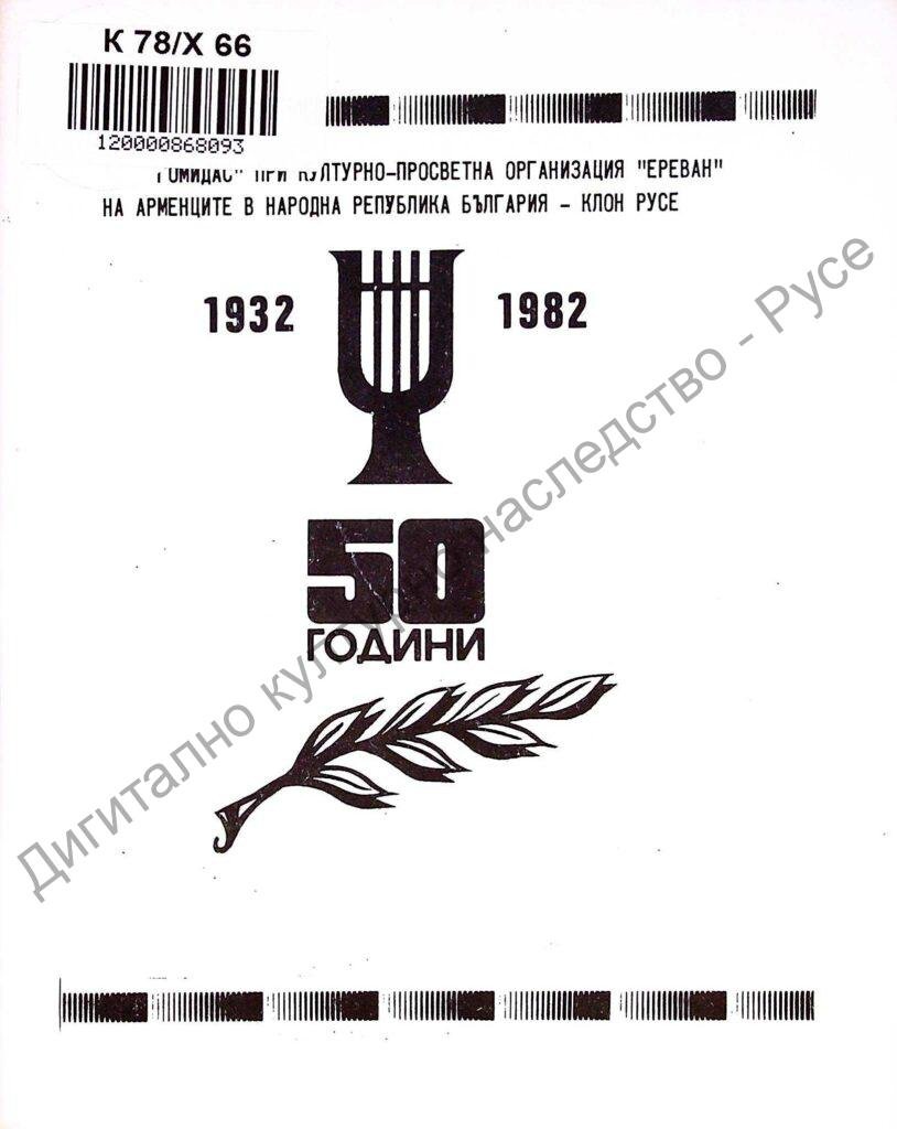 Хор „Гомидас“ при културно-просветна организация „Ереван“ на арменците в Народна Република България – клон Русе