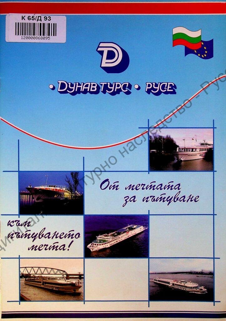 Дунав Турс – Русе