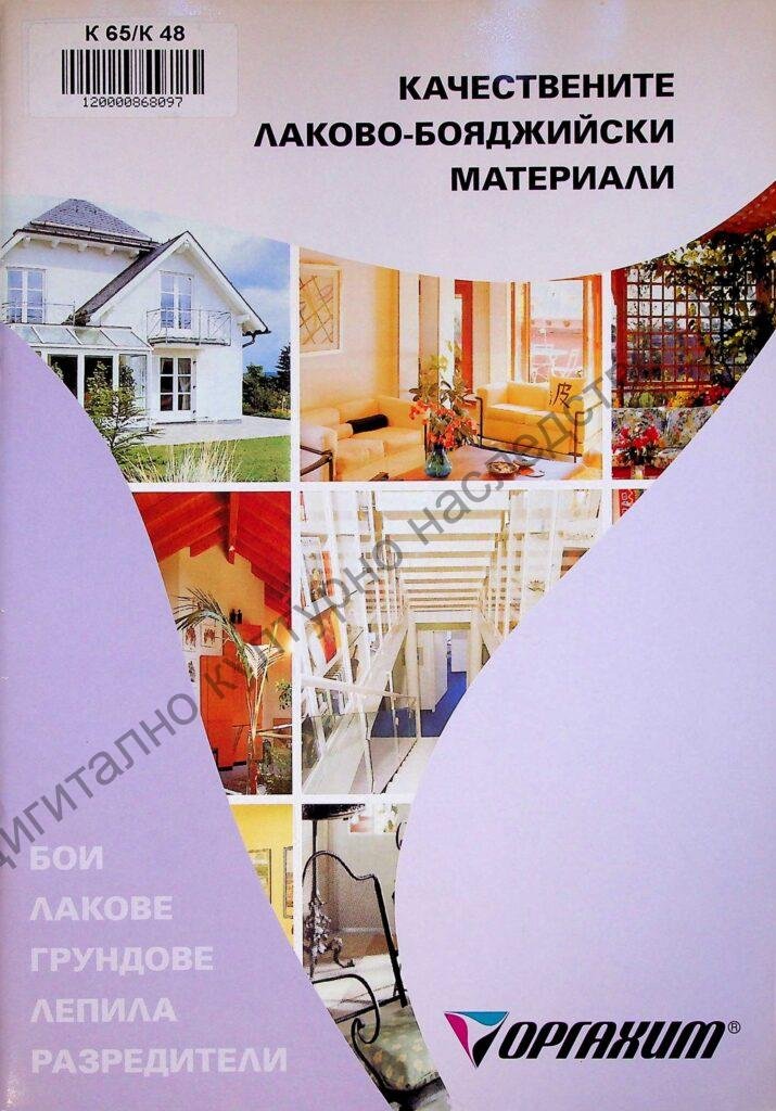 Качествените лаково-бояджийски материали