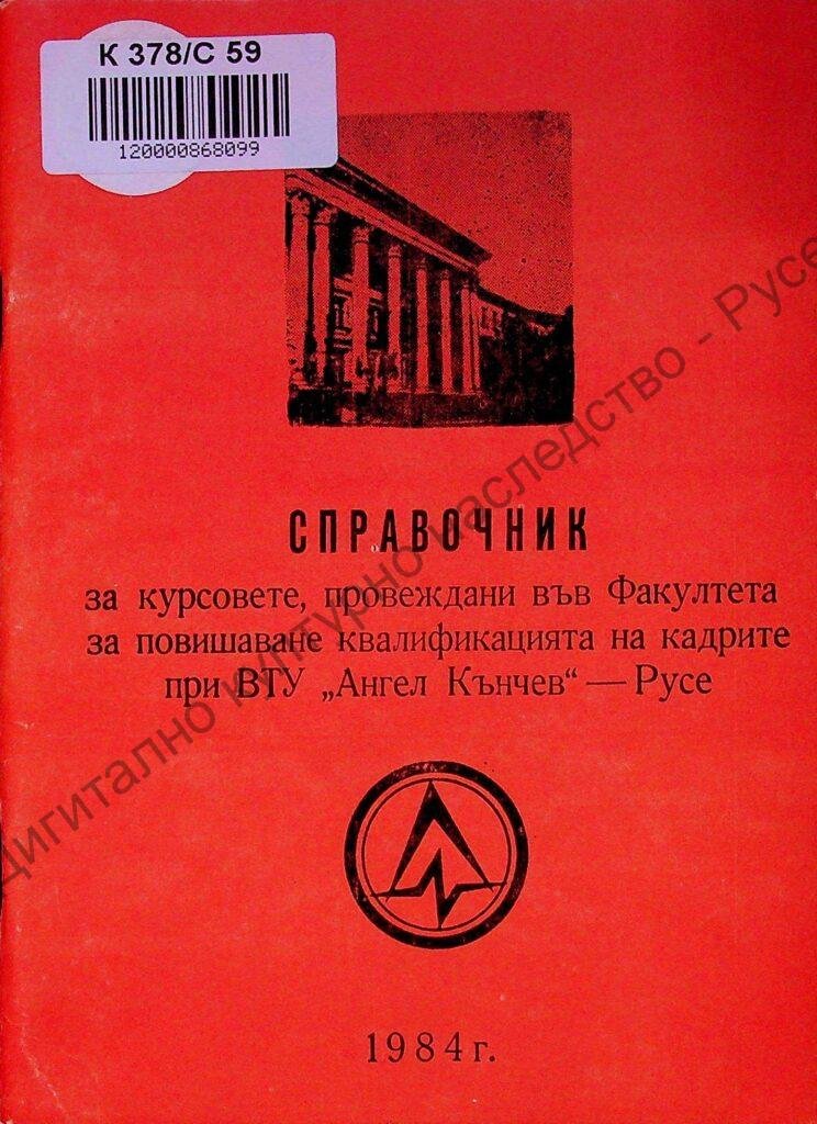 Справочник за курсовете, провеждани във Факултета за повишаване квалификацията на кадрите при ВТУ Ангел Кънчев – Русе