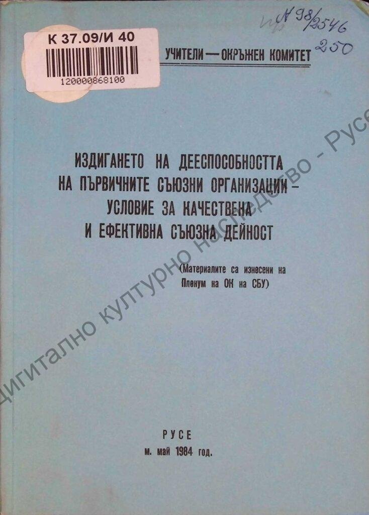 Издигането на дееспособността на първичните съюзни организации – условие за качествена и ефективна съюзна дейност