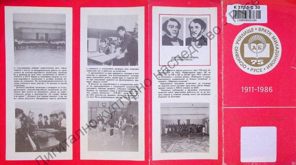 75 години основно училище „Братя Миладинови“ – Русе