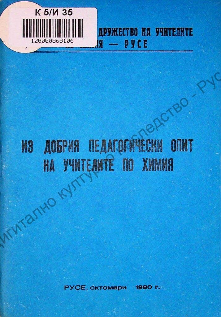 Из добрия педагогически опит на учителите по химия