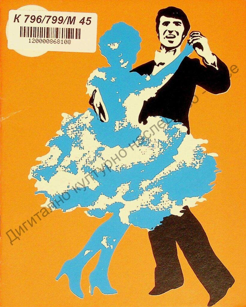 Международен конкурс по състезателни танци „Русе’85“