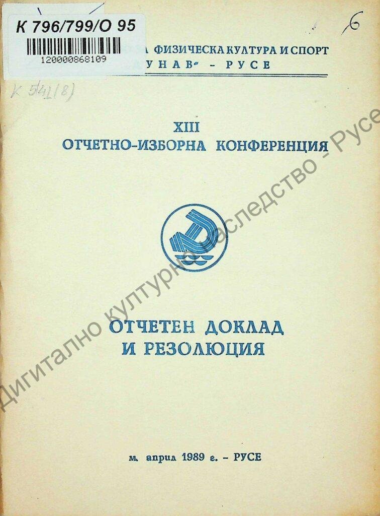 Отчетен доклад и резолюция
