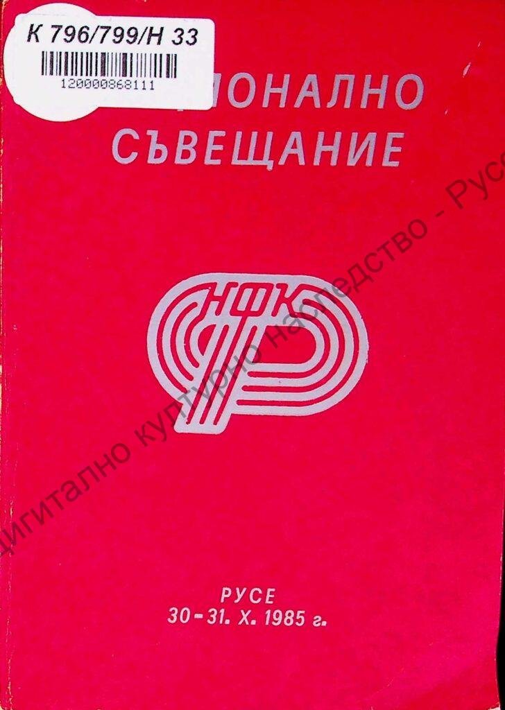 Национално съвещание за обмяна на челен опит по внедряването на НФК „Родина“ сред различните социално-демографски групи от населението