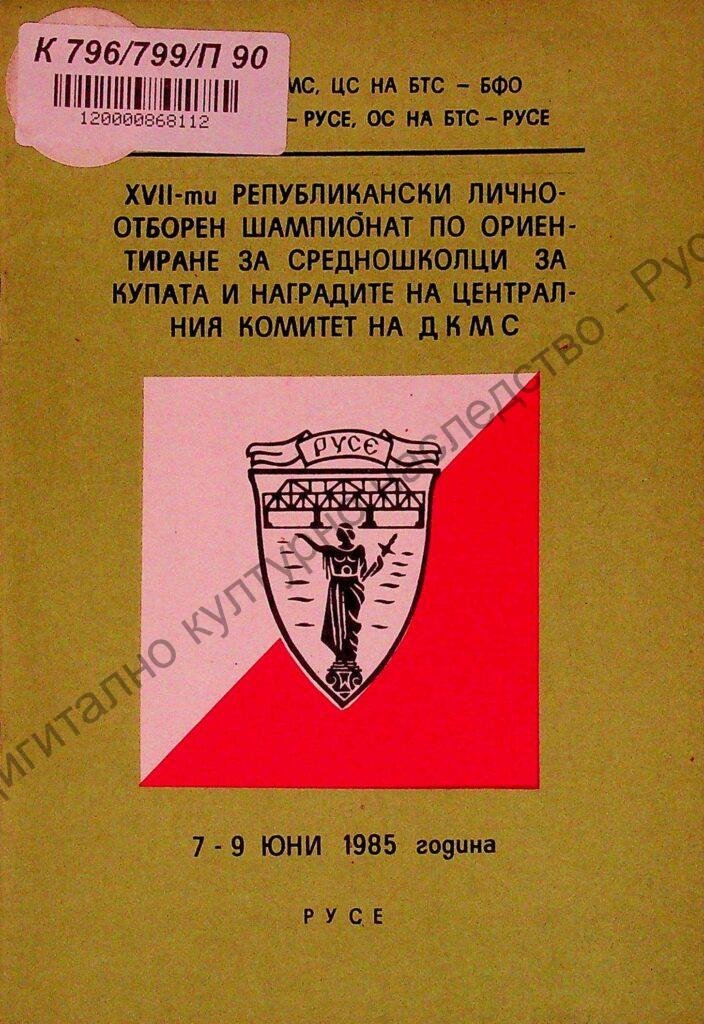 Програма на XVII-я републикански лично-отборен шампионат по ориентиране на средношколци за купата и наградите на Централния комитет на ДКМС