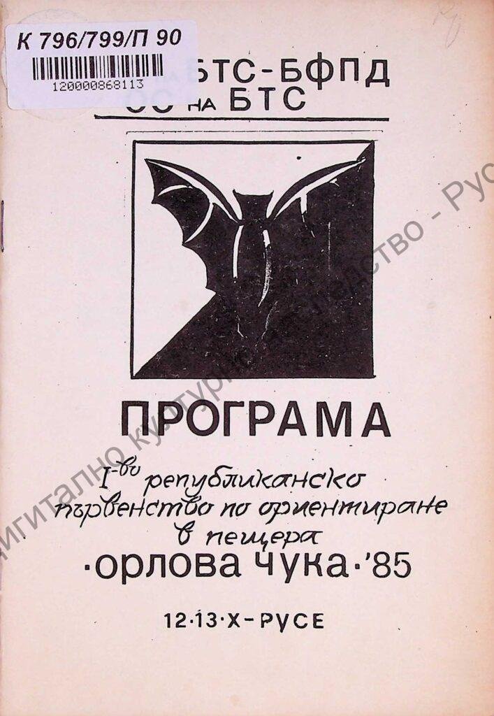 Програма на I-во републиканско първенство по ориентиране в пещера