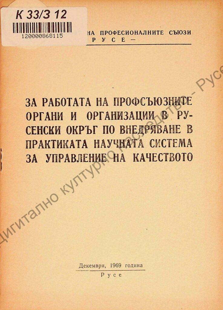 За работата на профсъюзните органи и организации в русенски окръг по внедряване в практиката научната система за управление на качеството