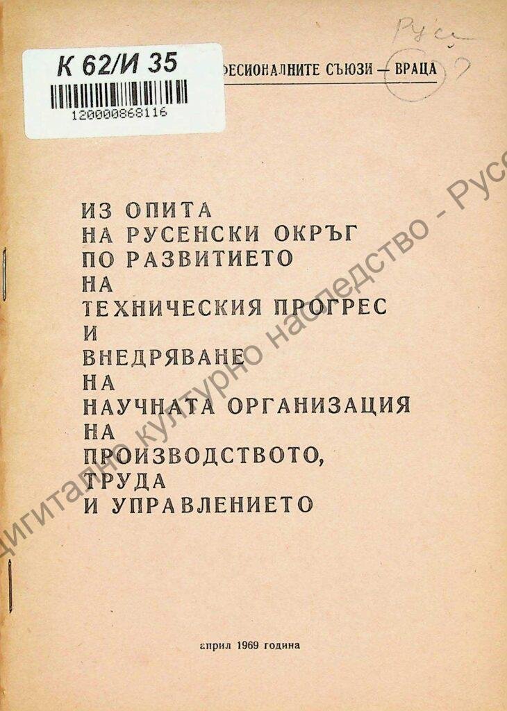 Из опита на Русенски окръг по развитието на техническия прогрес и внедряване на научната организация на производството, труда и управлението
