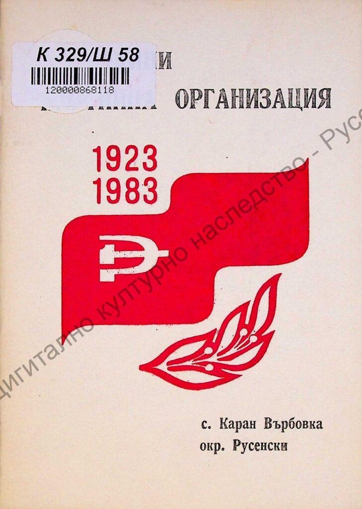 60 години партийна организация