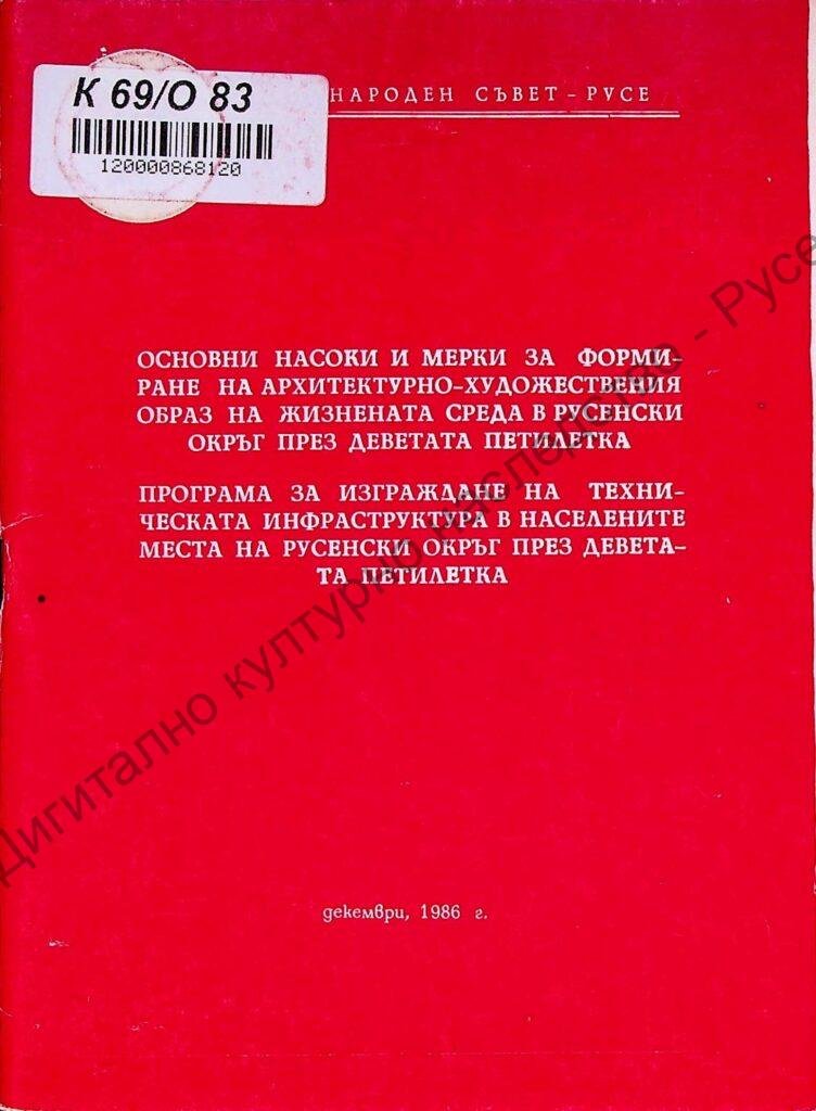 Основни насоки и мерки за формиране на архитектурно-художествения образ на жизнената среда в Русенски окръг през деветата петилетка