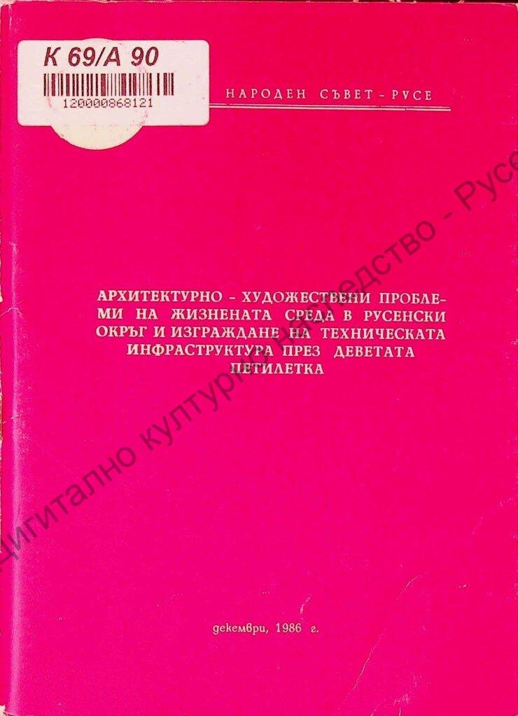 Архитектурно-художествени проблеми на жизнената среда в Русенски окръг и изграждане на техническата инфраструктура през деветата петилетка