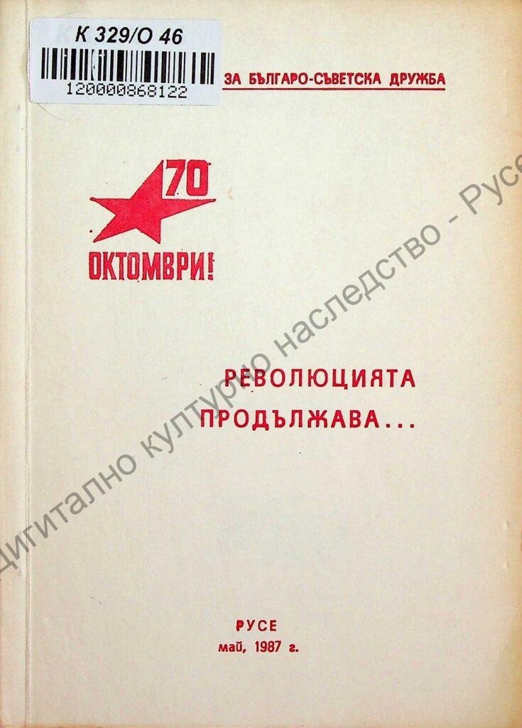 Октомври, нашата съвременност и българо-съветската дружба