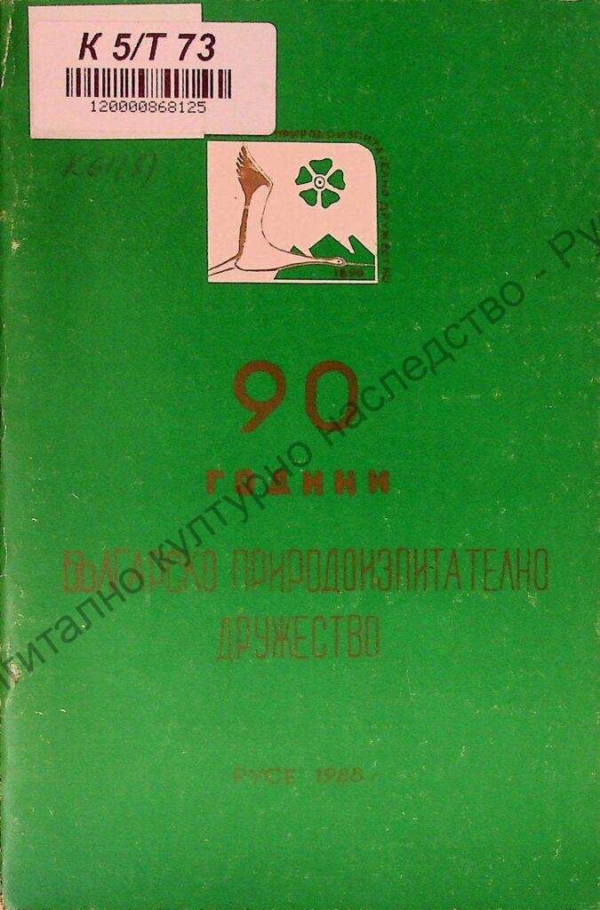 Кратка история на Българското природоизпитателно дружество – кл. Русе