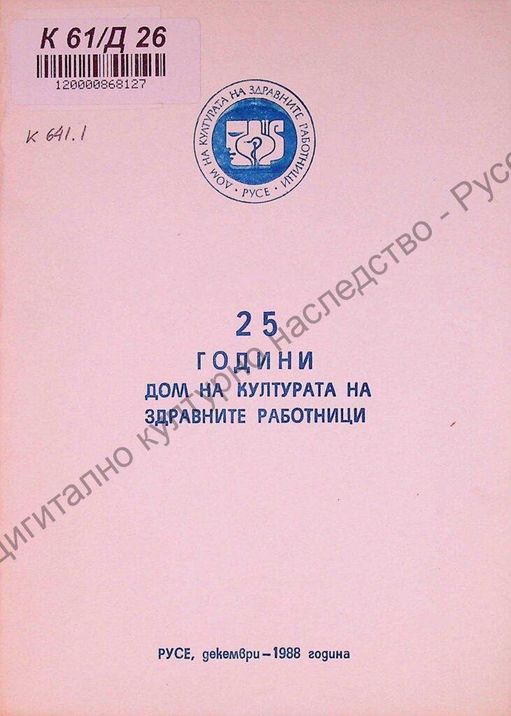 25 години дом на културата на здравните работници – Русе
