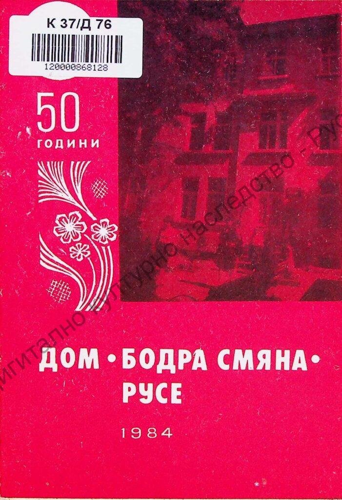 Дом „Бодра смяна“ в спомените на възпитаниците му