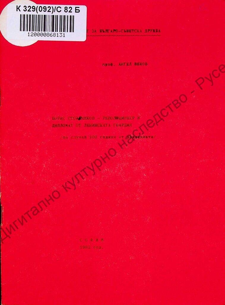 Борис Стомоняков – революционер и дипломат от ленинската гвардия