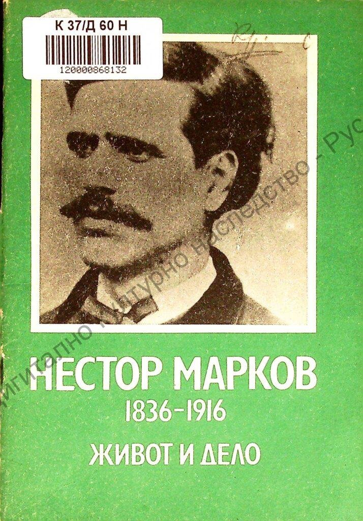 Нестор Марков (1836 – 1916) : Живот и дело