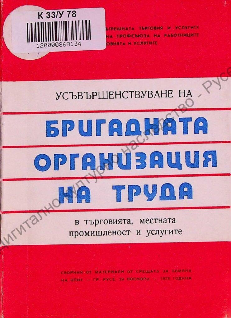 Усъвършенстване на бригадната организация на труда в търговията, местната промишленост и услугите