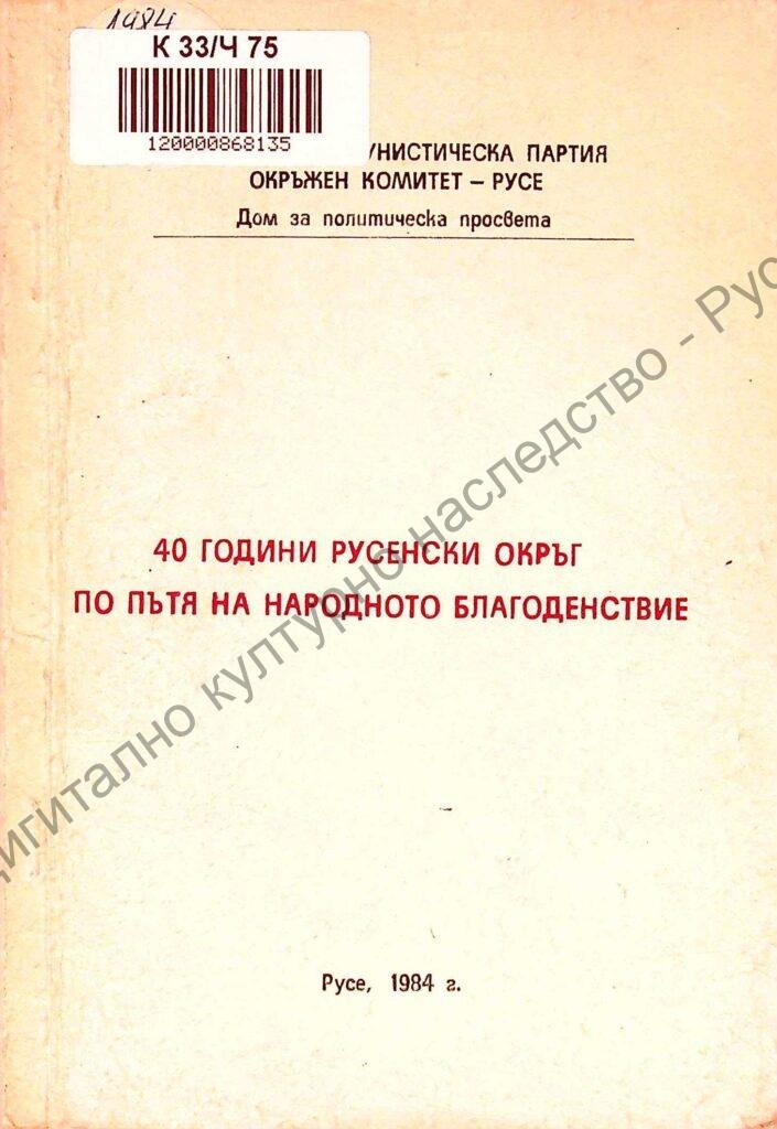 40 години Русенски окръг по пътя на народното благоденствие
