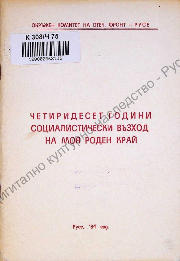 Четиридесет години социалистически възход на моя роден край
